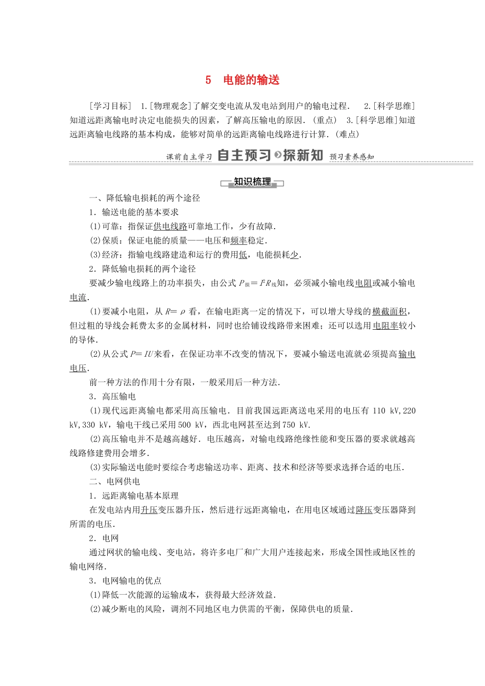 高中物理 第5章 交变电流 5 电能的输送学案 新人教版选修3-2-新人教版高中选修3-2物理学案_第1页