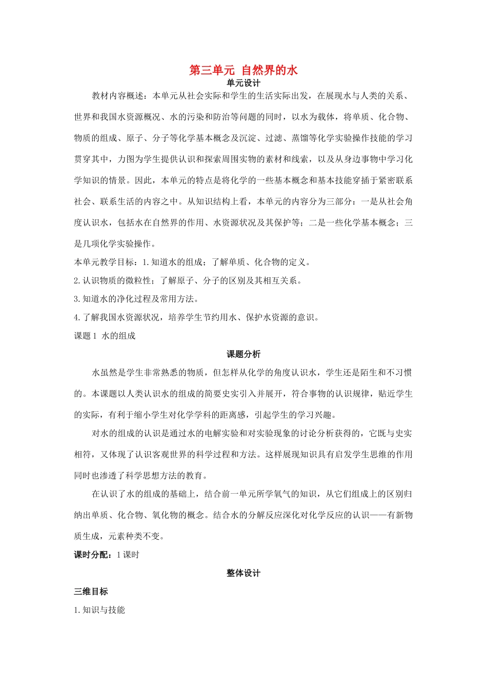 （新课标）2013年九年级化学上册 第三单元 自然界的水单元优秀教案 新人教版_第1页