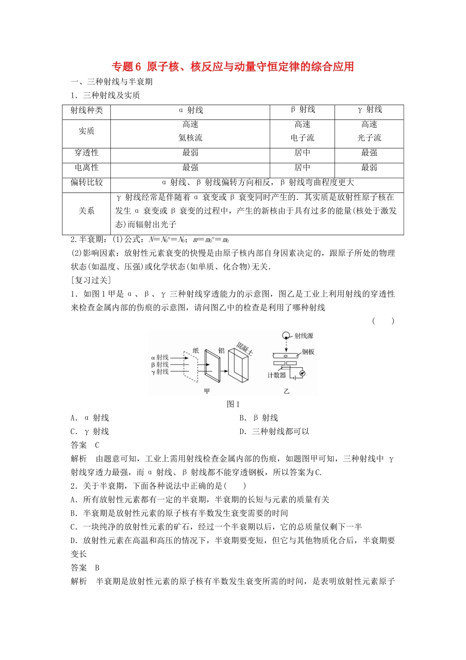 高中物理 专题6 原子核、核反应与动量守恒定律的综合应用复习学案 粤教版选修3-5-粤教版高二选修3-5物理学案_第1页