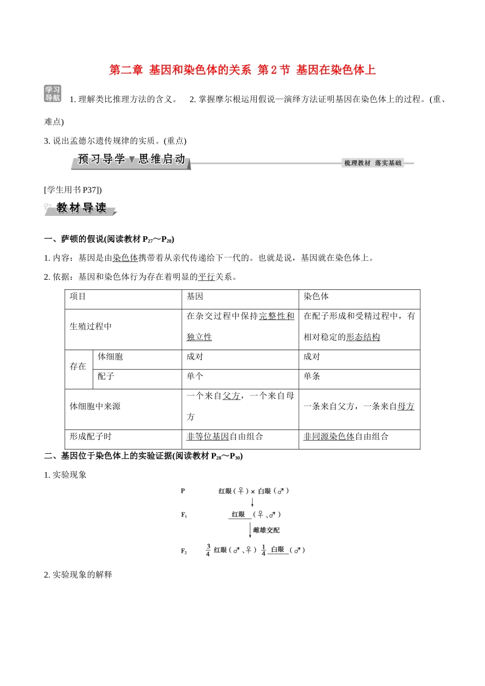 高中生物 第二章 基因和染色体的关系 第2节 基因在染色体上导学案 新人教版必修2-新人教版高一必修2生物学案_第1页