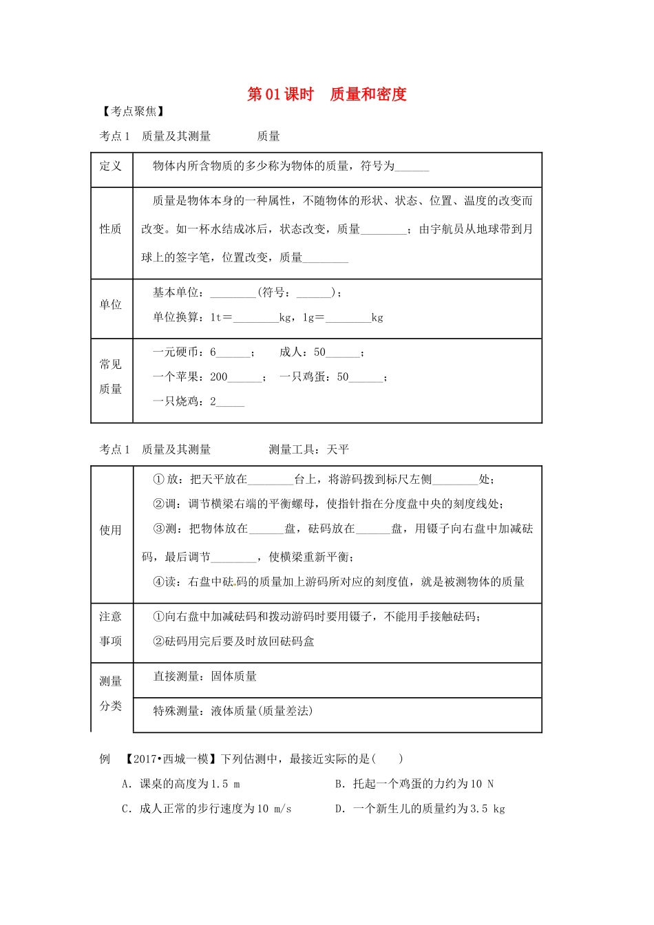 （北京专版）中考物理总复习 第01课时 质量和密度学案-人教版初中九年级全册物理学案_第1页