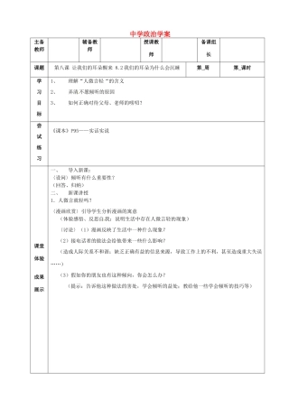 七年级政治下册 第八课 让我们的耳朵醒来 8.2我们的耳朵为什么会沉睡学案（无答案） 人教新课标版
