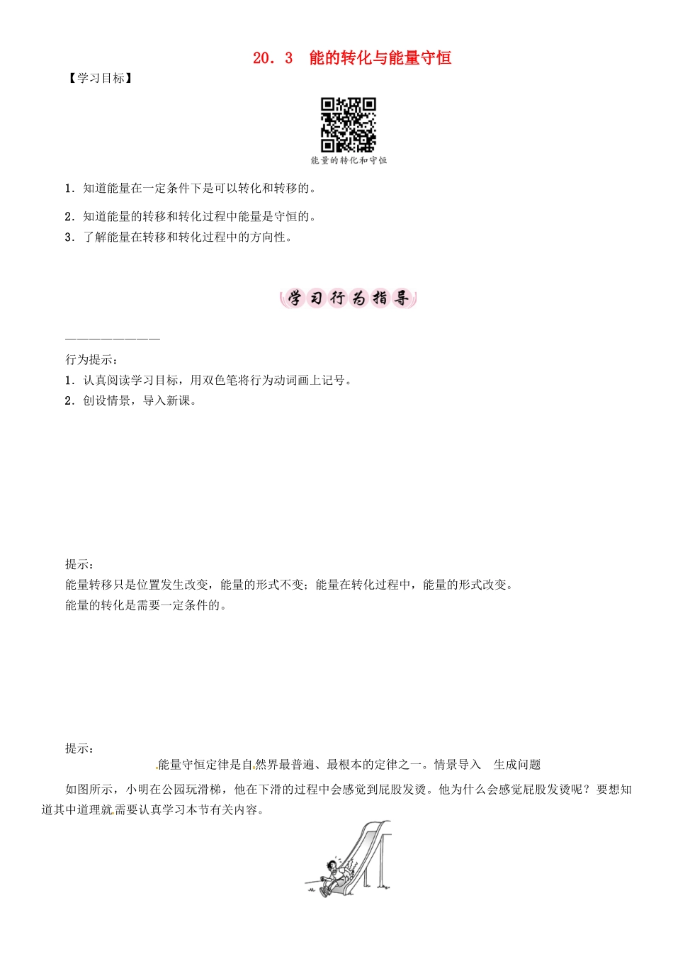 春九年级物理下册 20.3 能的转化与能量守恒学案 （新版）粤教沪版-（新版）粤教沪版初中九年级下册物理学案_第1页