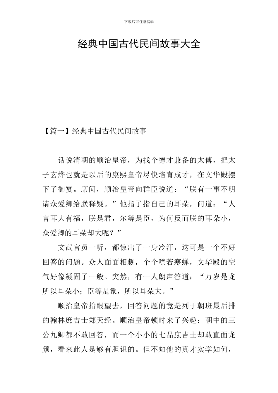 经典中国古代民间故事大全_第1页