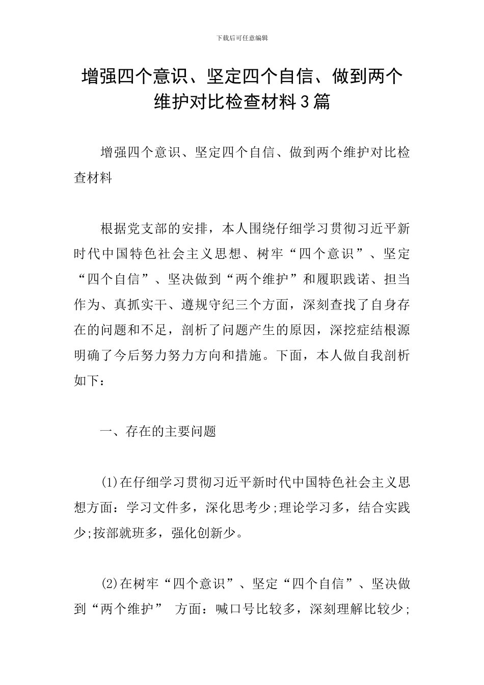 增强四个意识、坚定四个自信、做到两个维护对照检查材料3篇_第1页