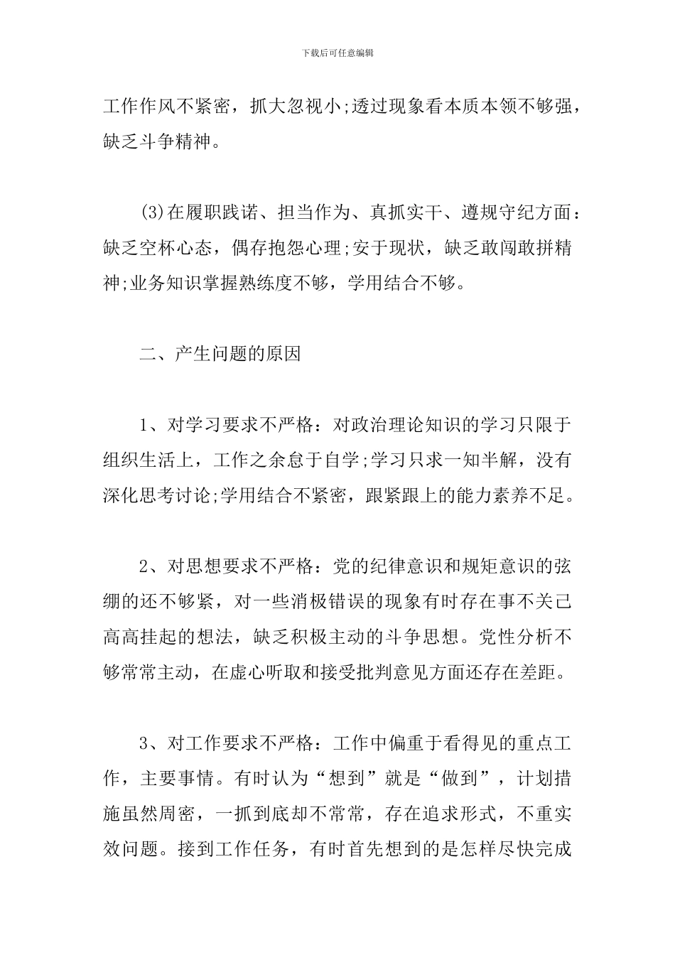 增强四个意识、坚定四个自信、做到两个维护对照检查材料3篇_第2页