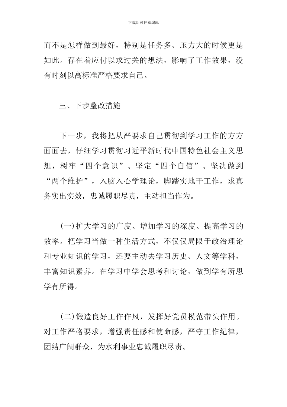 增强四个意识、坚定四个自信、做到两个维护对照检查材料3篇_第3页