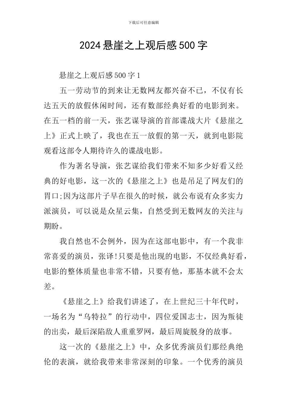 2024悬崖之上观后感500字_第1页