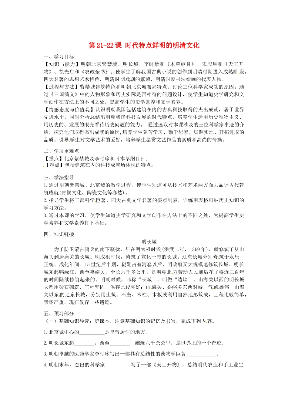 河南师大附中七年级历史下册 第21-22课 时代特点鲜明的明清文化学案 新人教版_第1页