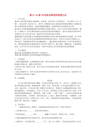 河南师大附中七年级历史下册 第21-22课 时代特点鲜明的明清文化学案 新人教版