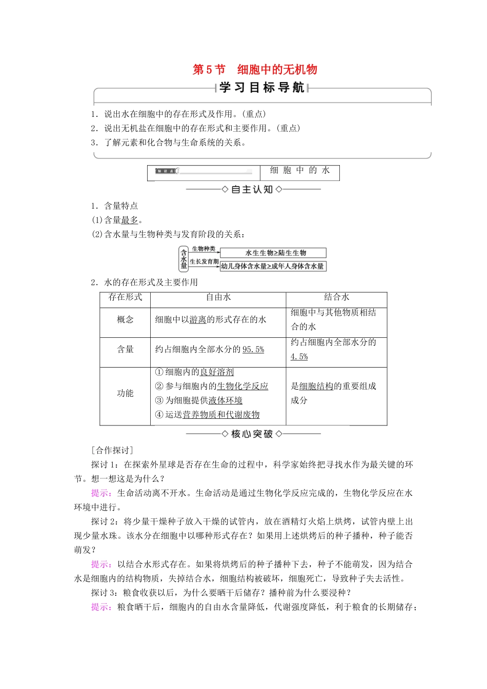 高中生物 第二章 组成细胞的分子 第5节 细胞中的无机物学案 新人教版必修1-新人教版高一必修1生物学案_第1页
