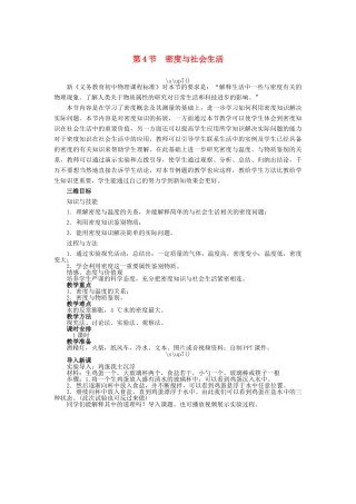 【志鸿优化设计】2014年秋八年级物理上册 第六章 第四节 密度与社会生活教学设计 （新版）新人教版