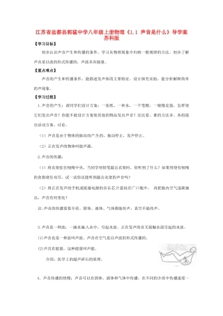 江苏省盐都县郭猛中学八年级物理上册《1.1 声音是什么》导学案 苏科版