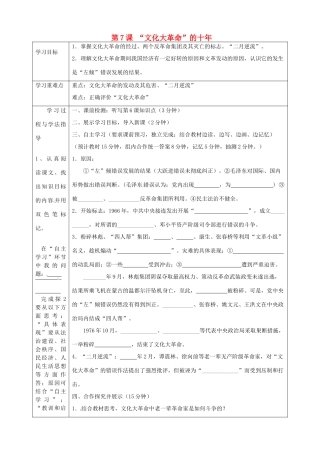 湖南省常德市第九中学八年级历史下册 第二单元 第7课 “文化大革命”的十年导学案 新人教版