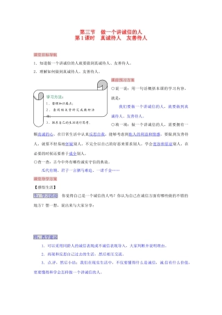 湖南省张家界市慈利县赵家岗土家族乡中学七年级政治下册 4.3.1 真诚待人 友善待人导学案 湘教版