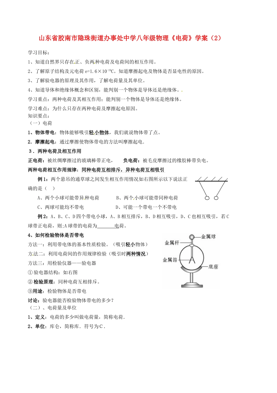 山东省胶南市隐珠街道办事处中学八年级物理《电荷》学案（2）_第1页