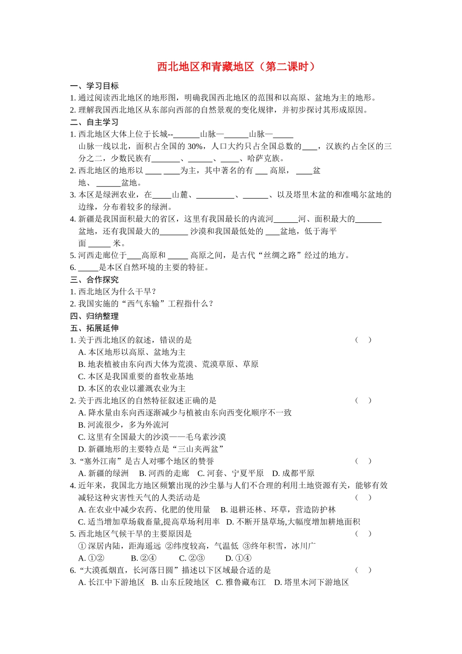 八年级地理上册 西北地区和青藏地区（第二课时）学案 湘教版_第1页