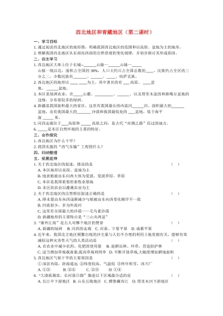 八年级地理上册 西北地区和青藏地区（第二课时）学案 湘教版