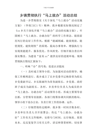 乡镇贯彻执行“马上就办”活动总结