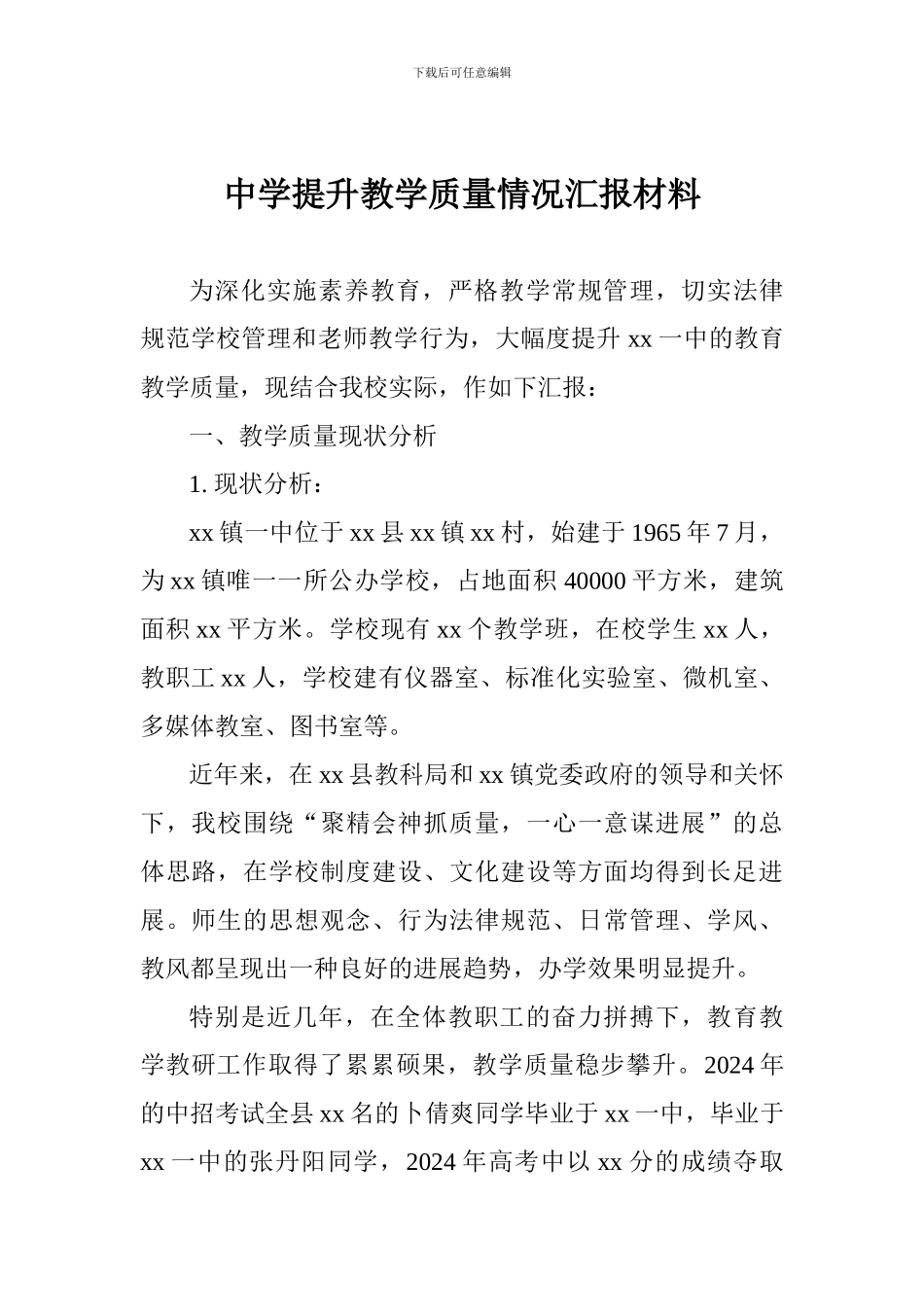 中学提升教学质量情况汇报材料_第1页