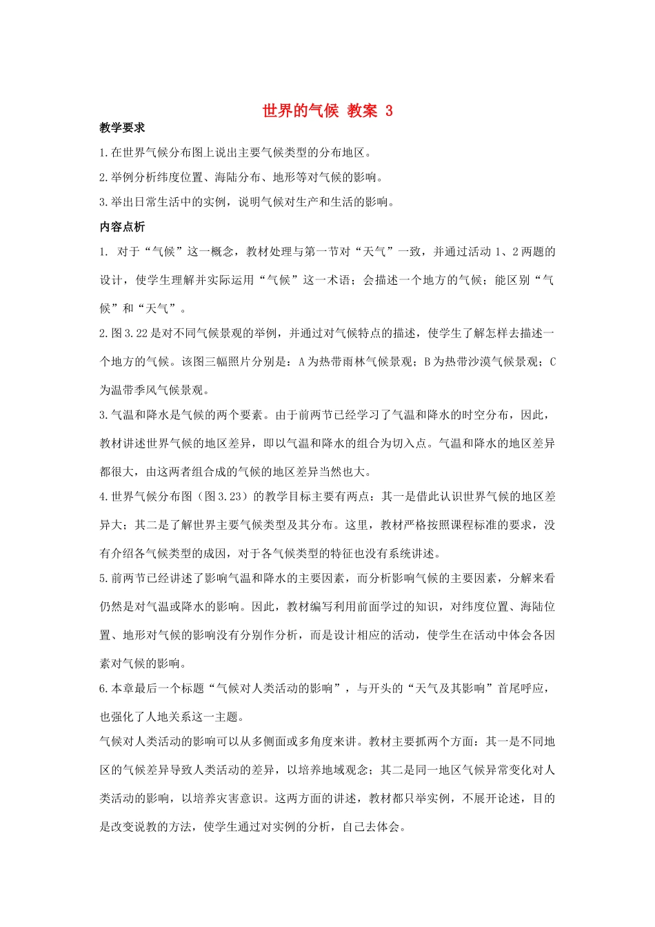 七年级地理上册：第三章第四节 世界气候（学案）人教版新课标_第1页