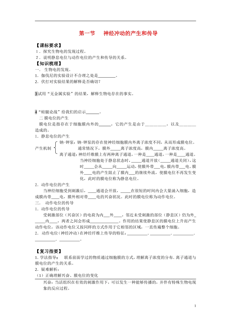 高中生物《神经冲动的产生和传导 》学案1 中图版必修3_第1页