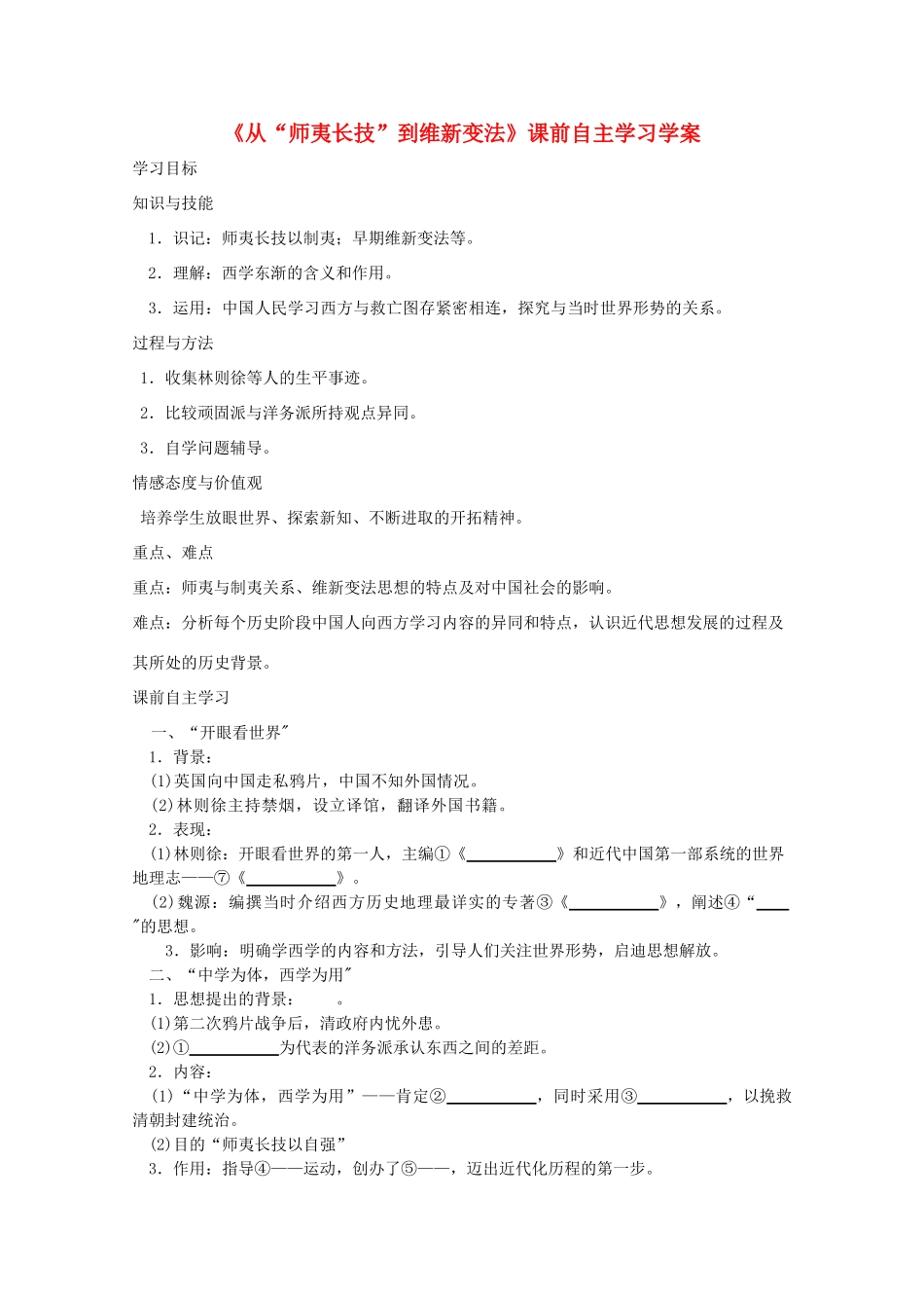 高二历史《从“师夷长技”到维新变法》课前自主学习学案 新人教版必修3_第1页
