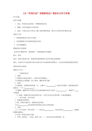 高二历史《从“师夷长技”到维新变法》课前自主学习学案 新人教版必修3