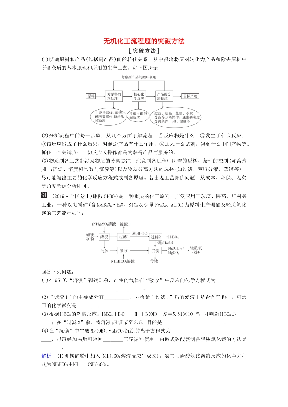 （全国通用）高考化学一轮复习 第4章 非金属及其化合物 热点专题突破2 无机化工流程题的突破方法学案-人教版高三全册化学学案_第1页