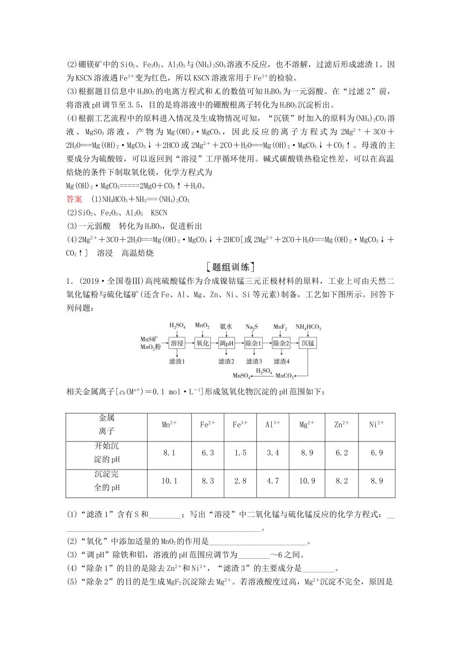（全国通用）高考化学一轮复习 第4章 非金属及其化合物 热点专题突破2 无机化工流程题的突破方法学案-人教版高三全册化学学案_第2页
