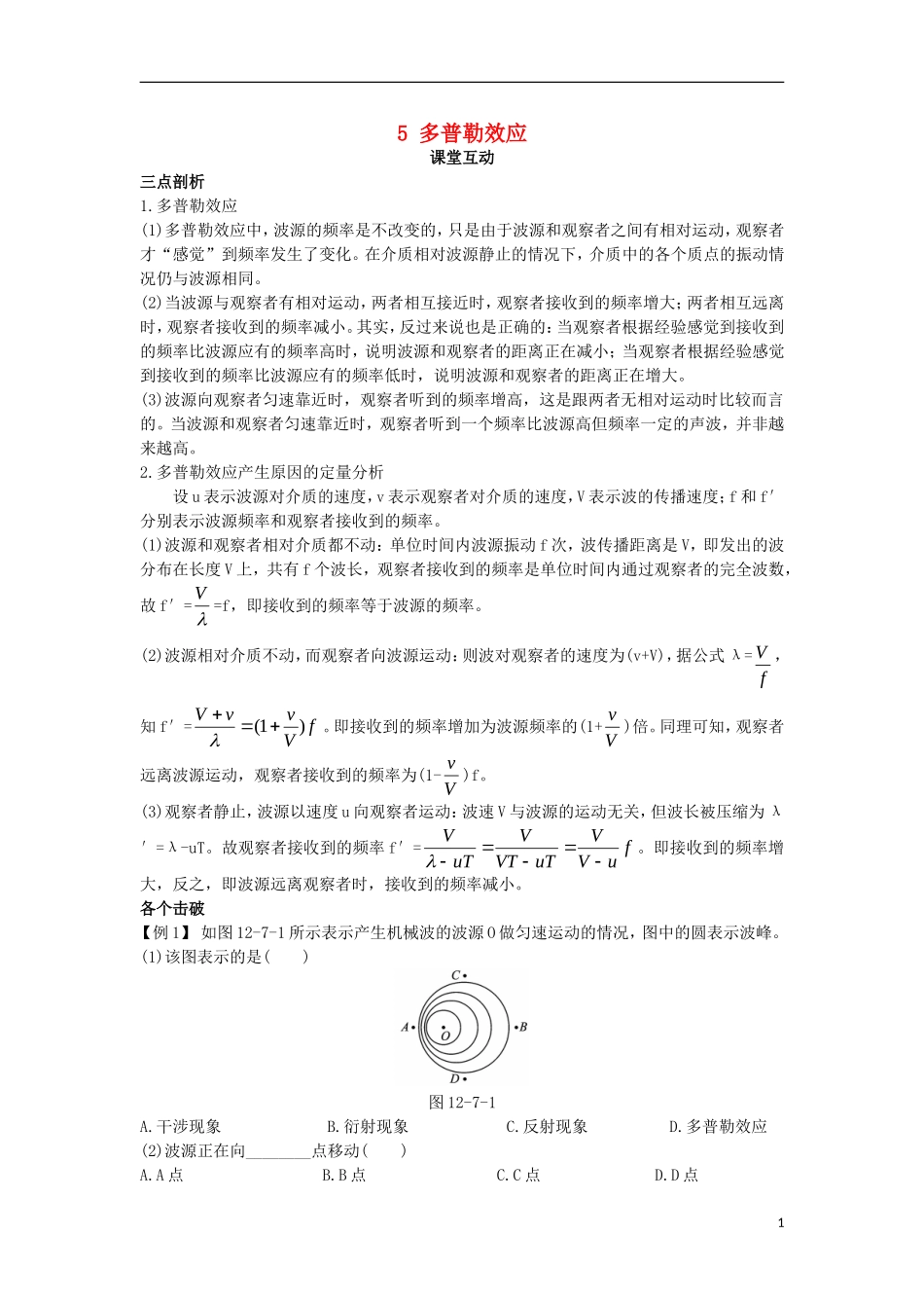 高中物理 第十二章 机械波 5 多普勒效应课堂互动学案 新人教版选修3-4-新人教版高二选修3-4物理学案_第1页