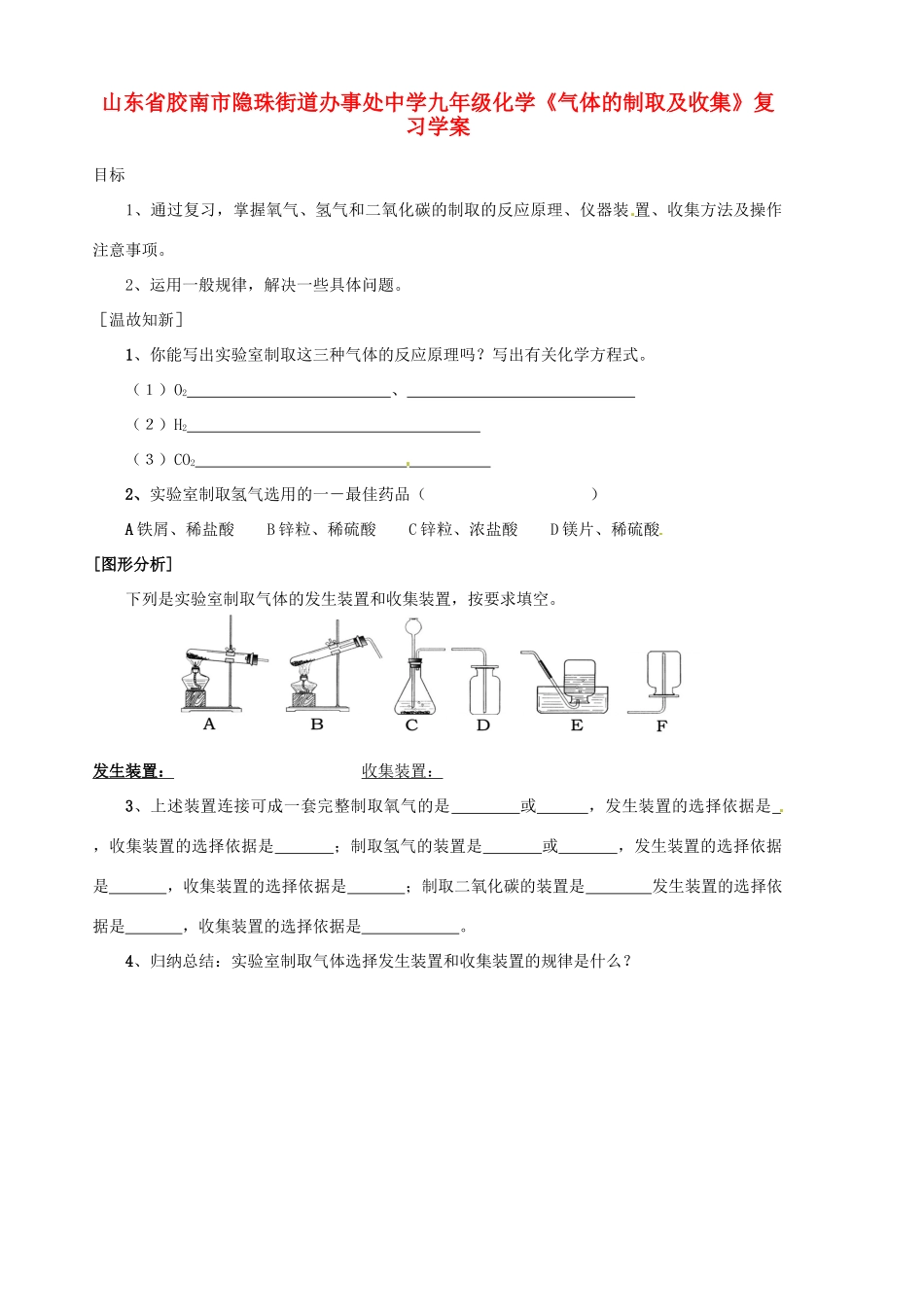 山东省胶南市隐珠街道办事处中学九年级化学《气体的制取及收集》复习学案_第1页