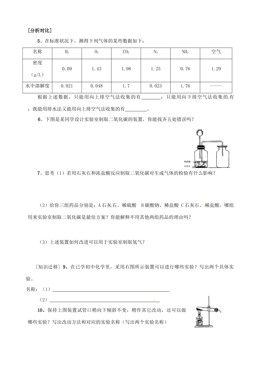 山东省胶南市隐珠街道办事处中学九年级化学《气体的制取及收集》复习学案_第2页
