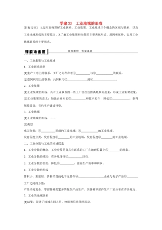 高考地理大一轮复习 工业地域的形成学案-人教版高三全册地理学案