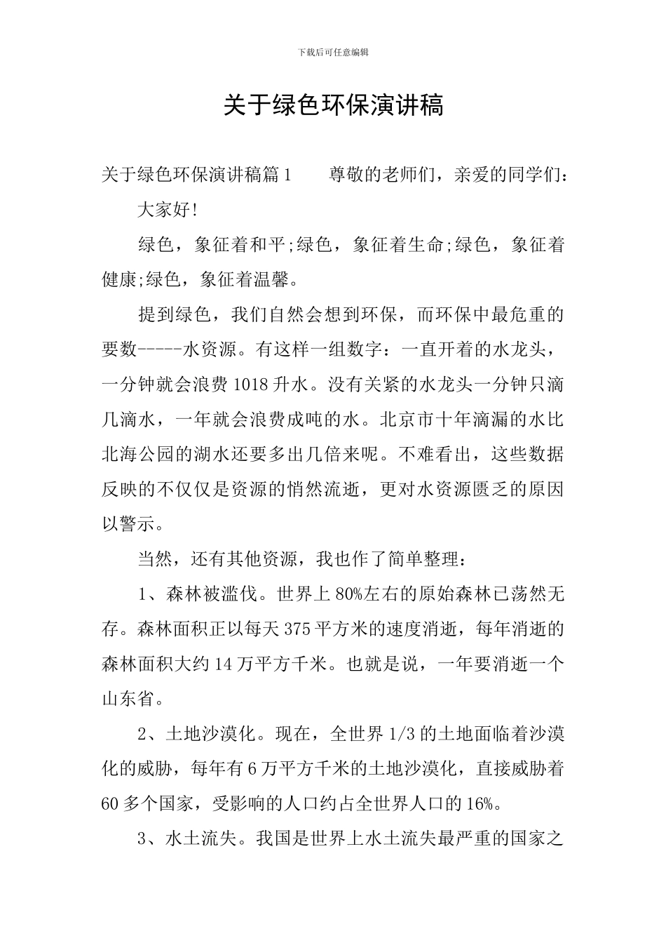 关于绿色环保演讲稿_第1页