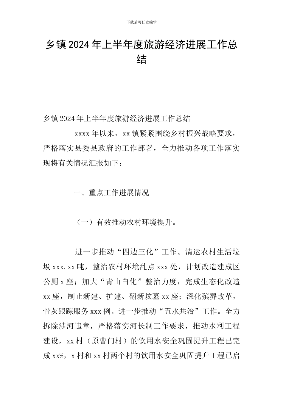 乡镇2024年上半年度旅游经济发展工作总结_第1页