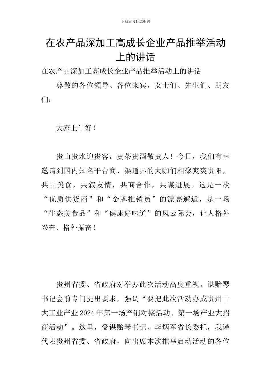 在农产品深加工高成长企业产品推荐活动上的讲话_第1页