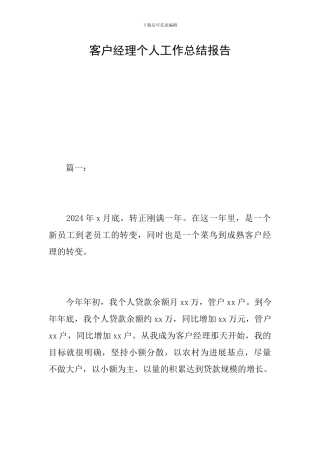 客户经理个人工作总结报告