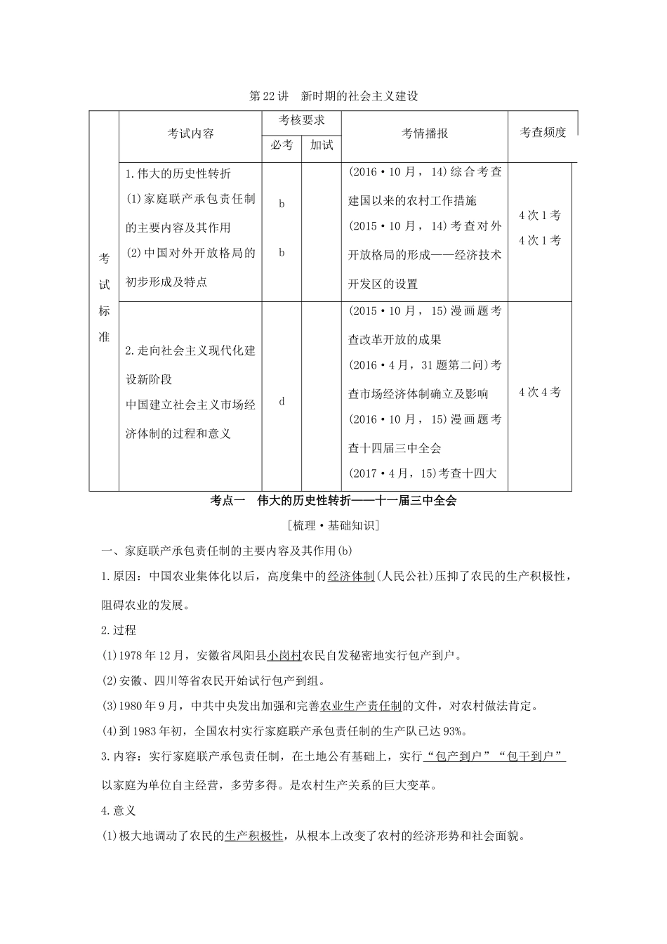 （浙江专版）高考历史大一轮复习 专题九 中国社会主义建设道路的探索 第22讲 新时期的社会主义建设学案-人教版高三全册历史学案_第1页
