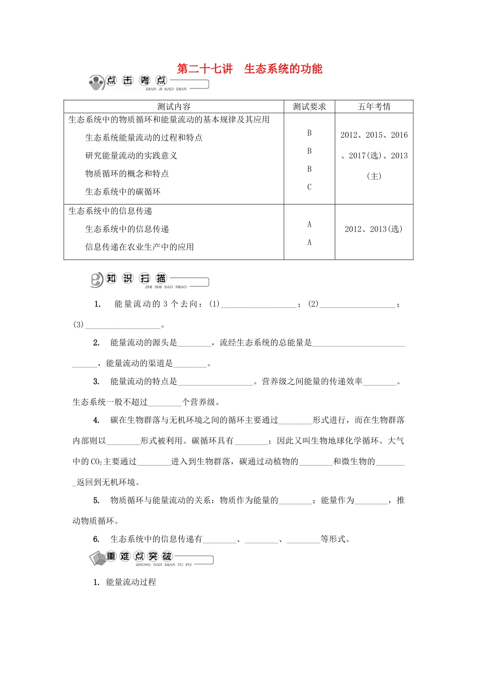 高中生物 第二十七讲 生态系统的功能学案 苏教版必修3-苏教版高二必修3生物学案_第1页