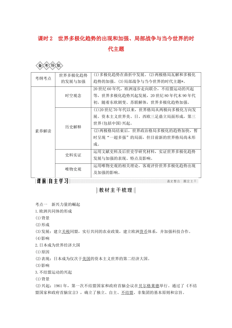 （通史版）高考历史一轮复习 阶段十五 当今世界文明的冲突与融合——二战后的世界 课时2 世界多极化趋势的出现和加强、局部战争与当今世界的时代主题学案（含解析）岳麓版-岳麓版高三全册历史学案_第1页