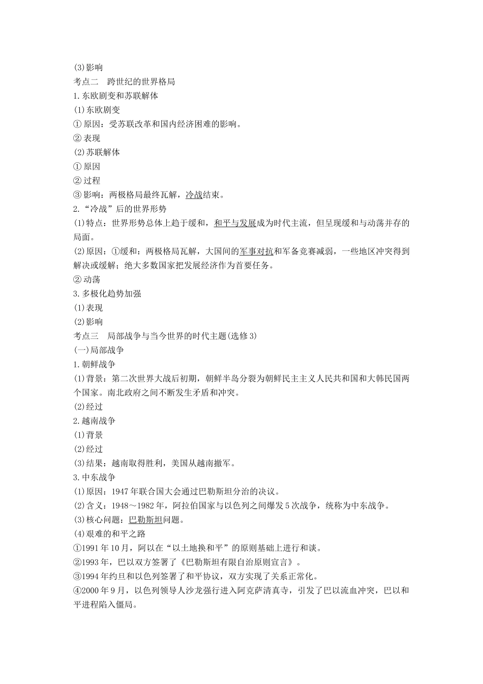 （通史版）高考历史一轮复习 阶段十五 当今世界文明的冲突与融合——二战后的世界 课时2 世界多极化趋势的出现和加强、局部战争与当今世界的时代主题学案（含解析）岳麓版-岳麓版高三全册历史学案_第2页