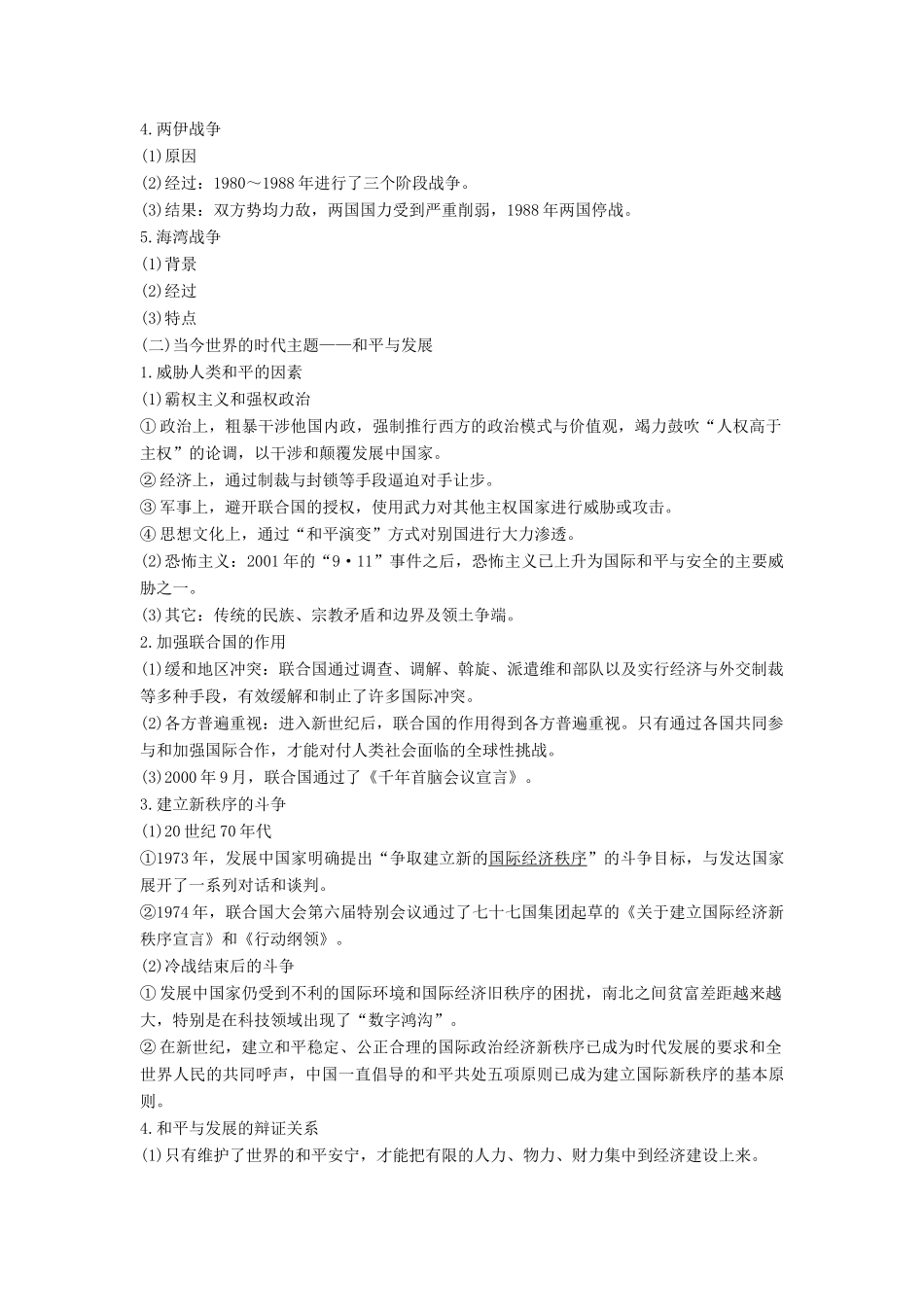 （通史版）高考历史一轮复习 阶段十五 当今世界文明的冲突与融合——二战后的世界 课时2 世界多极化趋势的出现和加强、局部战争与当今世界的时代主题学案（含解析）岳麓版-岳麓版高三全册历史学案_第3页