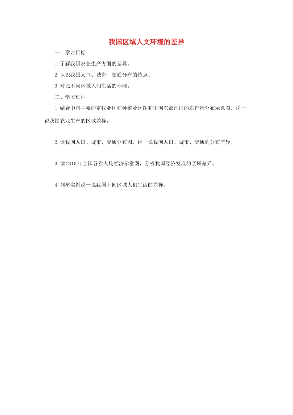 八年级地理下册 第五章 中国的地理差异 我国区域人文环境的差异导学案 （新版）新人教版-（新版）新人教版初中八年级下册地理学案_第1页