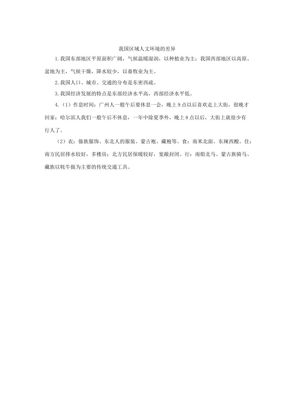 八年级地理下册 第五章 中国的地理差异 我国区域人文环境的差异导学案 （新版）新人教版-（新版）新人教版初中八年级下册地理学案_第2页