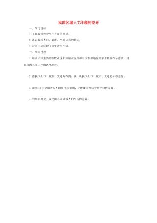 八年级地理下册 第五章 中国的地理差异 我国区域人文环境的差异导学案 （新版）新人教版-（新版）新人教版初中八年级下册地理学案