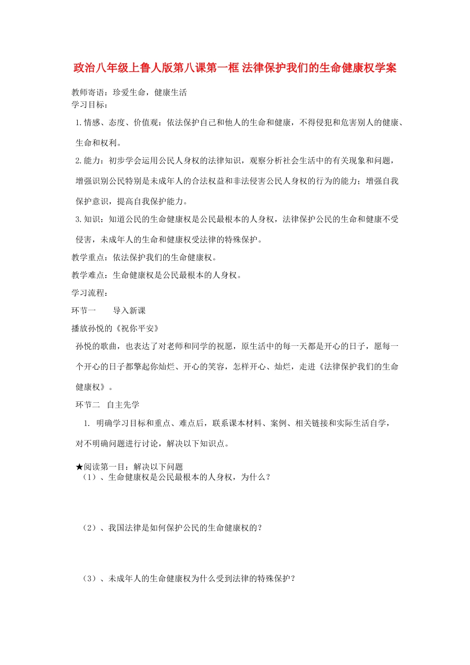 八年级政治上册 第八课第一框学案 鲁人版_第1页