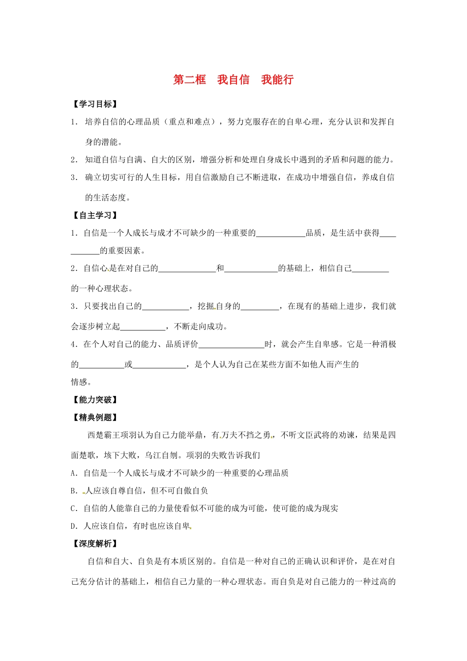 江苏省宿迁市泗洪县育才实验学校七年级政治上册 第二框 我自信 我能行学案 苏教版_第1页