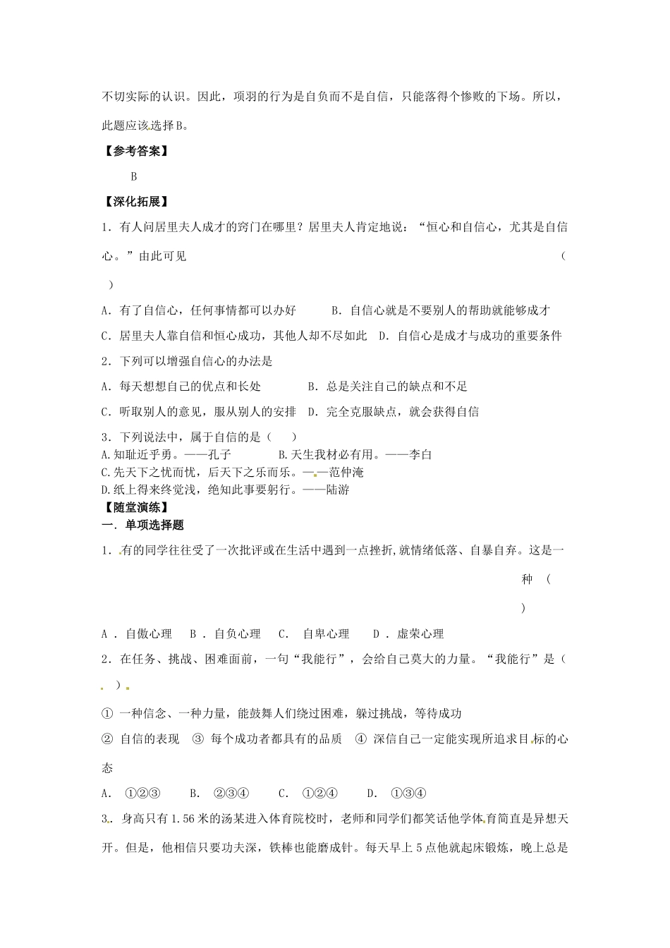 江苏省宿迁市泗洪县育才实验学校七年级政治上册 第二框 我自信 我能行学案 苏教版_第2页