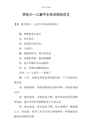 学校六一儿童节主持词简短范文